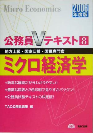 ミクロ経済学(2006年度版) 公務員Vテキストシリーズ8