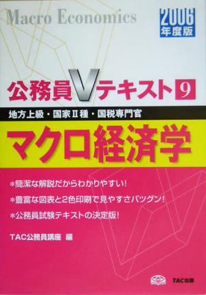 マクロ経済学(2006年度版) 公務員Vテキストシリーズ9