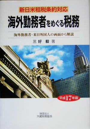 海外勤務者をめぐる税務(平成17年版) 新日米租税条約対応 海外勤務者・来日外国人の両面から解説