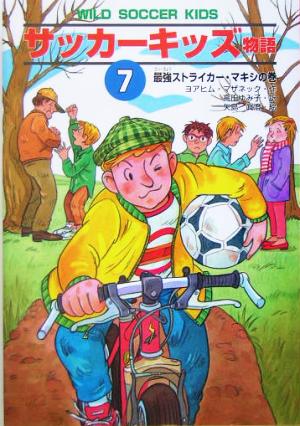 サッカーキッズ物語(7)最強ストライカー・マキシの巻ポップコーン・ブックス10