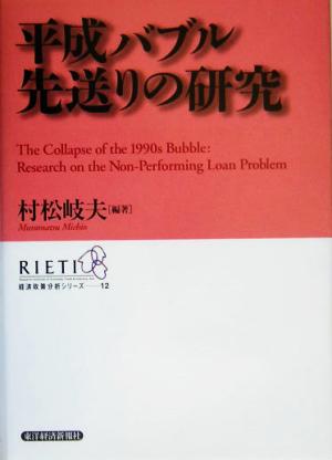 平成バブル先送りの研究 経済政策分析シリーズ