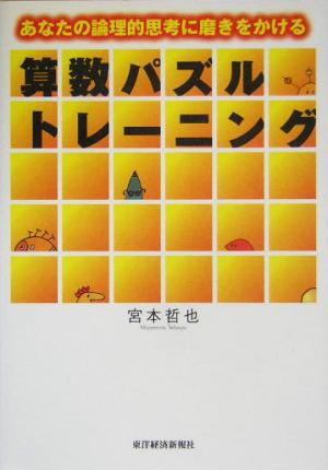 算数パズルトレーニング あなたの論理的思考に磨きをかける