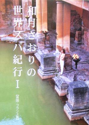 和月さおりの世界スパ紀行(1) 英国・フランス篇