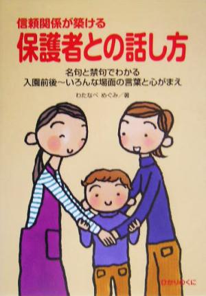 信頼関係が築ける保護者との話し方 名句と禁句でわかる入園前後-いろんな場面の言葉と心がまえ