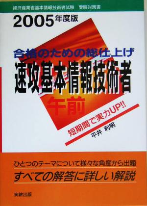 合格のための総仕上げ 速攻基本情報技術者 午前(2005年度版)