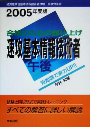 合格のための総仕上げ 速攻基本情報技術者 午後(2005年度版)