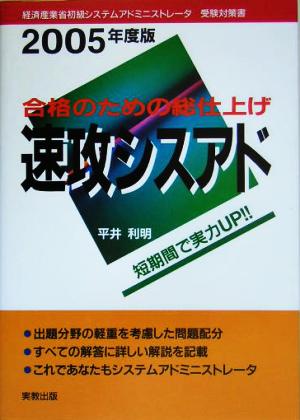 合格のための総仕上げ 速攻シスアド(2005年度版)