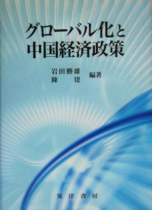 グローバル化と中国経済政策