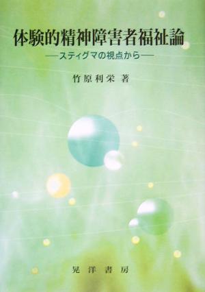 体験的精神障害者福祉論 スティグマの視点から