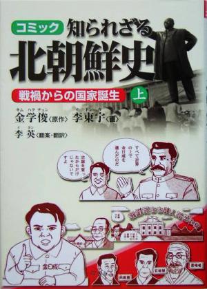 コミック 知られざる北朝鮮史(上)戦禍からの国家誕生