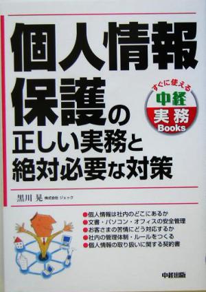 個人情報保護の正しい実務と絶対必要な対策 すぐに使える中経実務Books