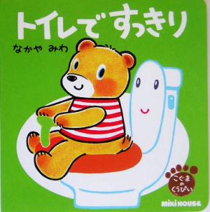 トイレですっきりこぐまのくうぴいミキハウスの絵本