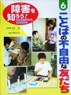 障害を知ろう！みんなちがって、みんないい(6) ことばの不自由な友だち