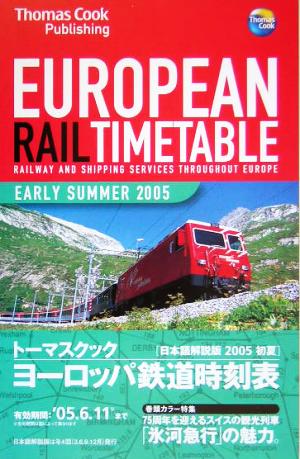 トーマスクック・ヨーロッパ鉄道時刻表('05初夏号)