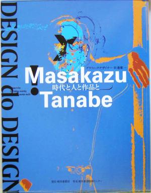 DESIGN do DESIGN 時代と人と作品と グラフィックデザイナー 田辺雅一