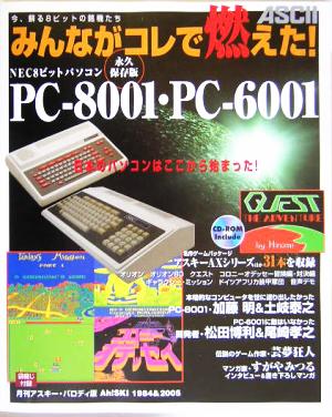 みんながコレで燃えた！ NEC8ビットパソコンPC-8001・PC-6001 永久保存版
