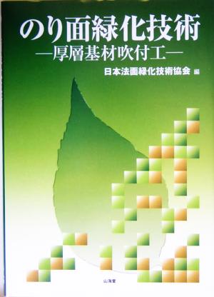 のり面緑化技術 厚層基材吹付工