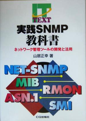 実践SNMP教科書ネットワーク管理ツールの開発と活用IT TEXT