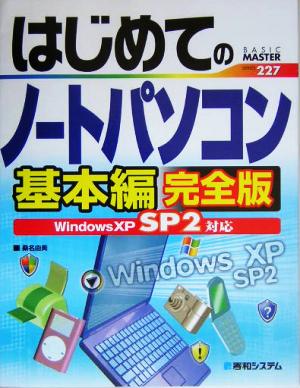 はじめてのノートパソコン 基本編 完全版WindowsXP SP2対応BASIC MASTER SERIES227