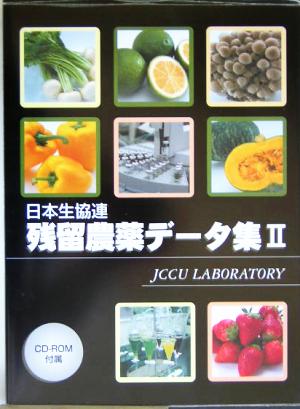 日本生協連残留農薬データ集(2)