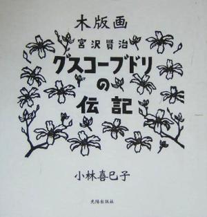 木版画 宮沢賢治 グスコーブドリの伝記木版画
