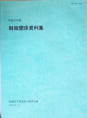 財政関係資料集(平成17年度)