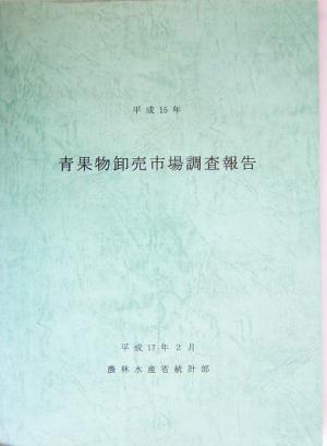 青果物卸売市場調査報告(平成15年)