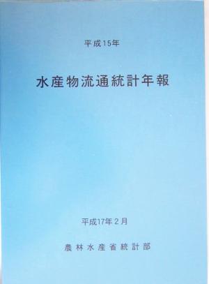 水産物流通統計年報(平成15年)