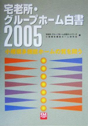 宅老所・グループホーム白書(2005) 小規模多機能ホームの質を問う