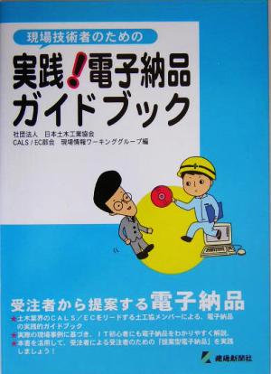 現場技術者のための実践！電子納品ガイドブック