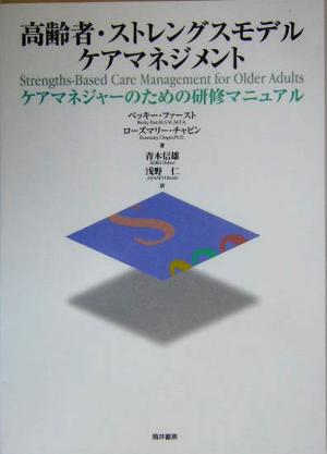 高齢者・ストレングスモデルケアマネジメント ケアマネジャーのための研修マニュアル
