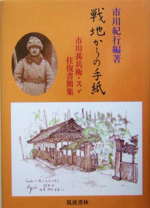 戦地からの手紙 市川甚兵衛・スゞ往復書簡集