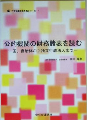 公的機関の財務諸表を読む 国、自治体から独立行政法人まで 行政知識の玉手箱シリーズ1