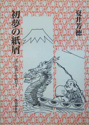 初夢の紙屑(4) 江戸の笑いを読む