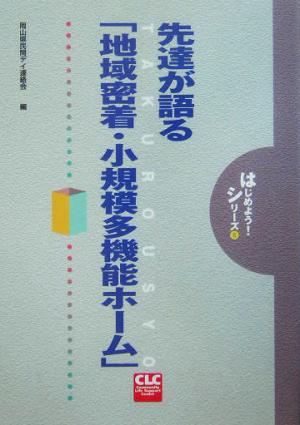 先達が語る「地域密着・小規模多機能ホーム」 CLCはじめよう！シリーズ6