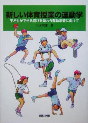 新しい体育授業の運動学 子どもができる喜びを味わう運動学習に向けて