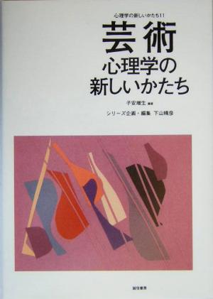 芸術心理学の新しいかたち 心理学の新しいかたち第11巻