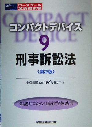 コンパクトデバイス(9) 刑事訴訟法