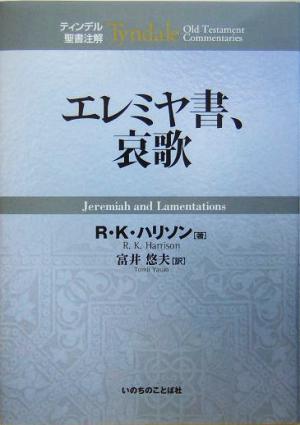 エレミヤ書、哀歌 ティンデル聖書注解