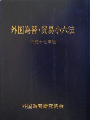 外国為替・貿易小六法(平成17年版)