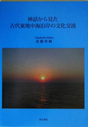 神話から見た古代東地中海沿岸の文化交流