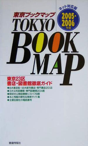 東京ブックマップ(2005-2006年版) 東京23区書店・図書館徹底ガイドネット対応版