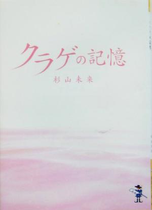 クラゲの記憶 新風舎文庫