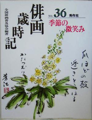 俳画歳時記(No.36) 季節の微笑み