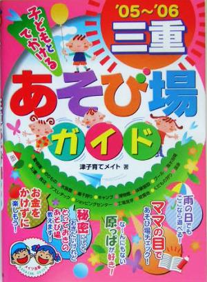 子どもとでかける三重あそび場ガイド('05～'06)