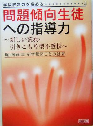 問題傾向生徒への指導力 新しい荒れ・引きこもり型不登校 学級経営力を高める3