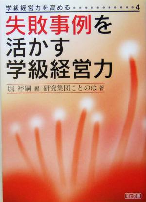 失敗事例を活かす学級経営力 学級経営力を高める4