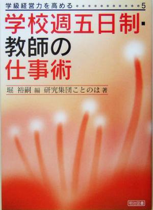 学校週五日制・教師の仕事術 学級経営力を高める5