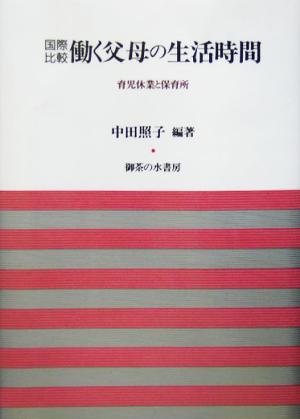 国際比較 働く父母の生活時間 育児休業と保育所