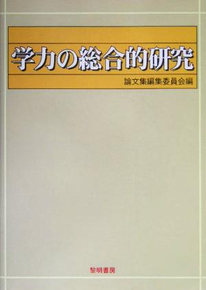 学力の総合的研究